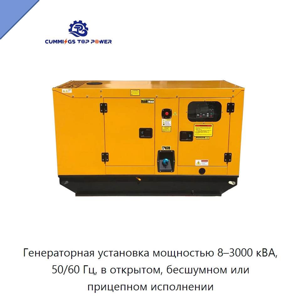 Генераторная установка мощностью 8–3000 кВА, 50/60 Гц, в открытом, бесшумном или прицепном исполнении — Дизельные генераторы