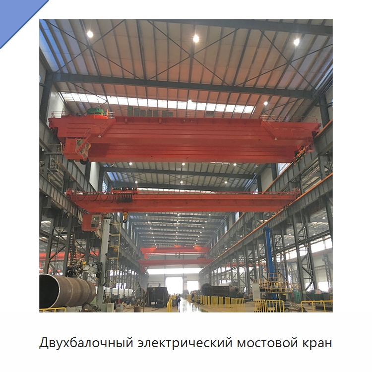 Двухбалочный электрический мостовой кран