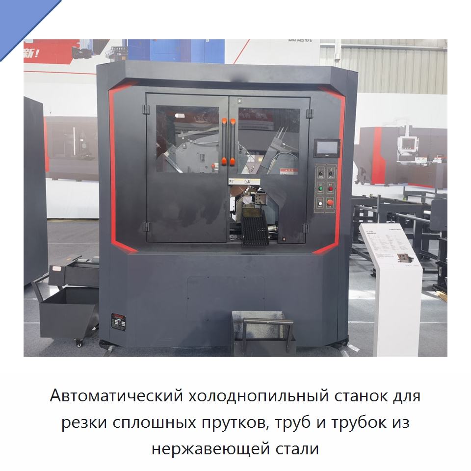 Автоматический холоднопильный станок для резки сплошных прутков, труб и трубок из нержавеющей стали