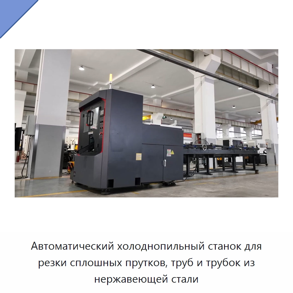 Автоматический холоднопильный станок для резки сплошных прутков, труб и трубок из нержавеющей стали