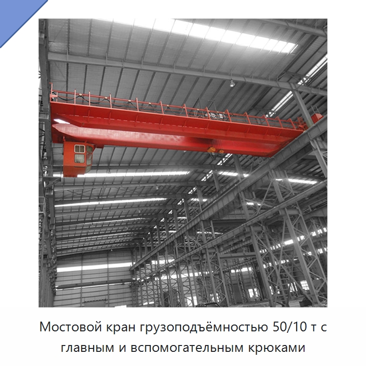 Мостовой кран грузоподъёмностью 50/10 т с главным и вспомогательным крюками — Краны