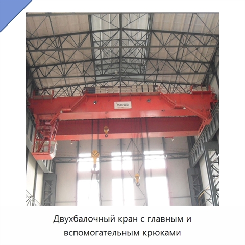 Двухбалочный кран с главным и вспомогательным крюками