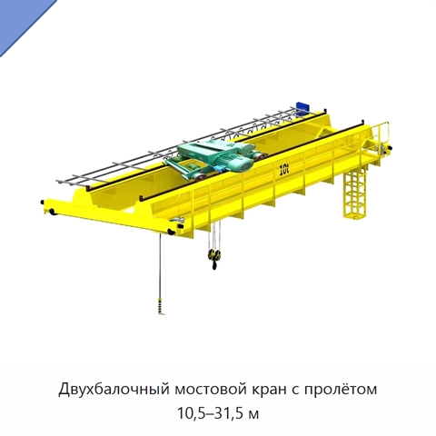 Двухбалочный мостовой кран с пролётом 10,5–31,5 м