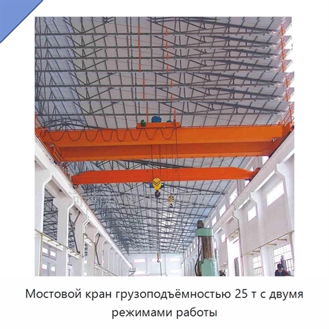 Мостовой кран грузоподъёмностью 25 т с двумя режимами работы