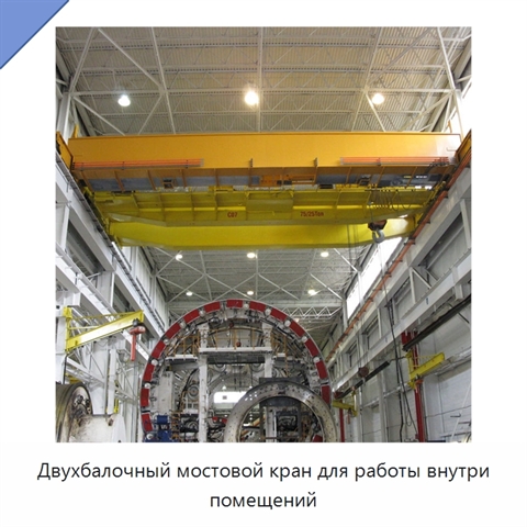 Двухбалочный мостовой кран для работы внутри помещений