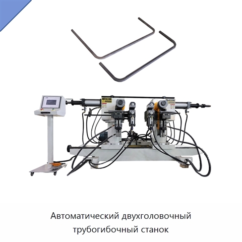 Автоматический двухголовочный трубогибочный станок