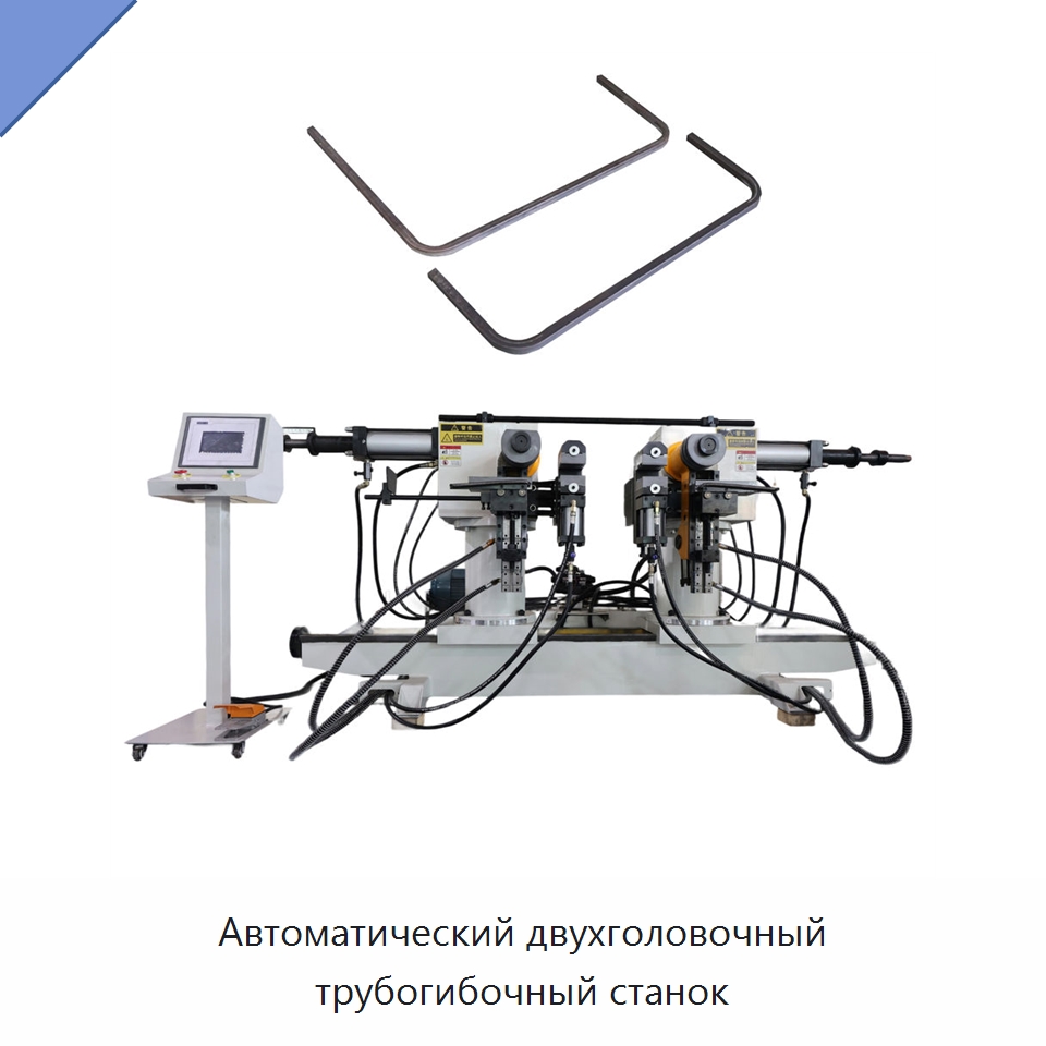 Автоматический двухголовочный трубогибочный станок