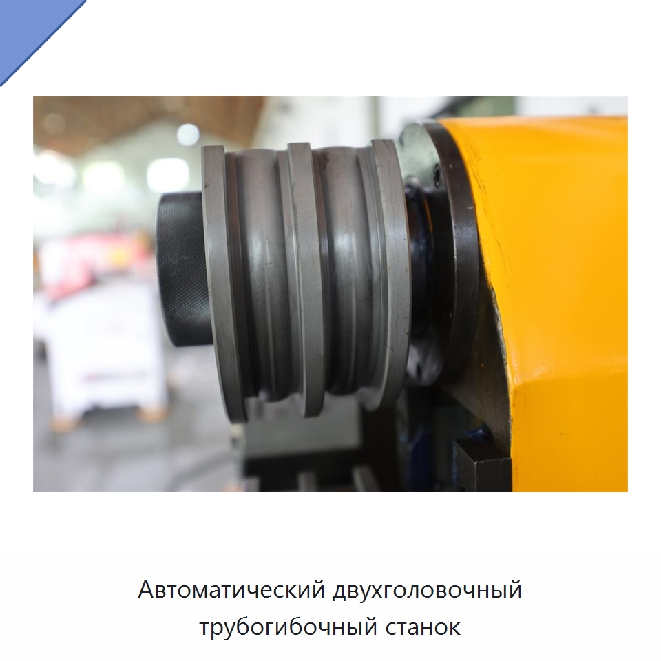 Автоматический двухголовочный трубогибочный станок
