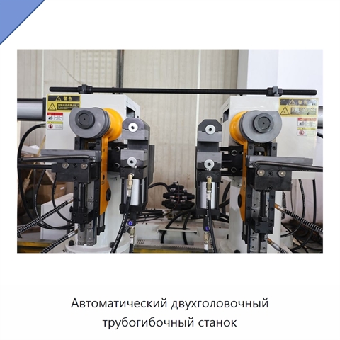 Автоматический двухголовочный трубогибочный станок