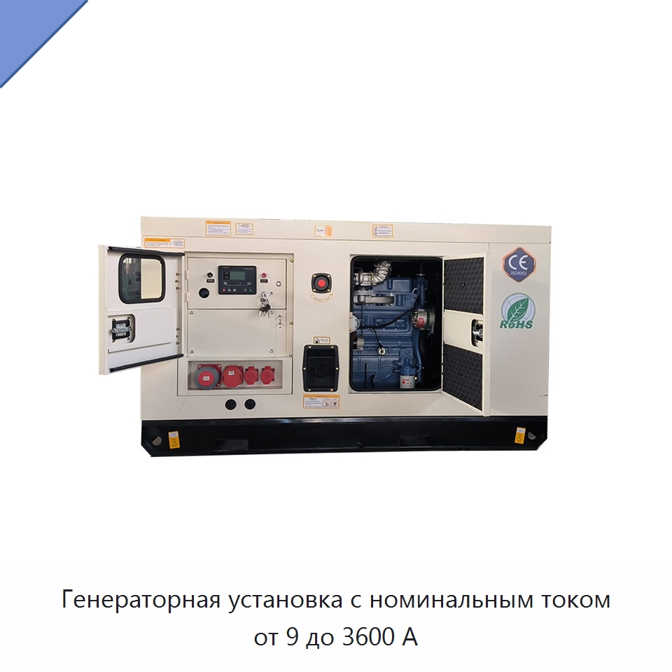 Генераторная установка с номинальным током от 9 до 3600 А — Дизельные генераторы