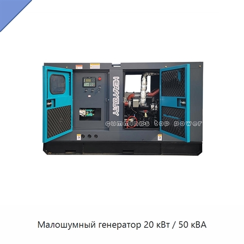 Малошумный генератор 20 кВт / 50 кВА
