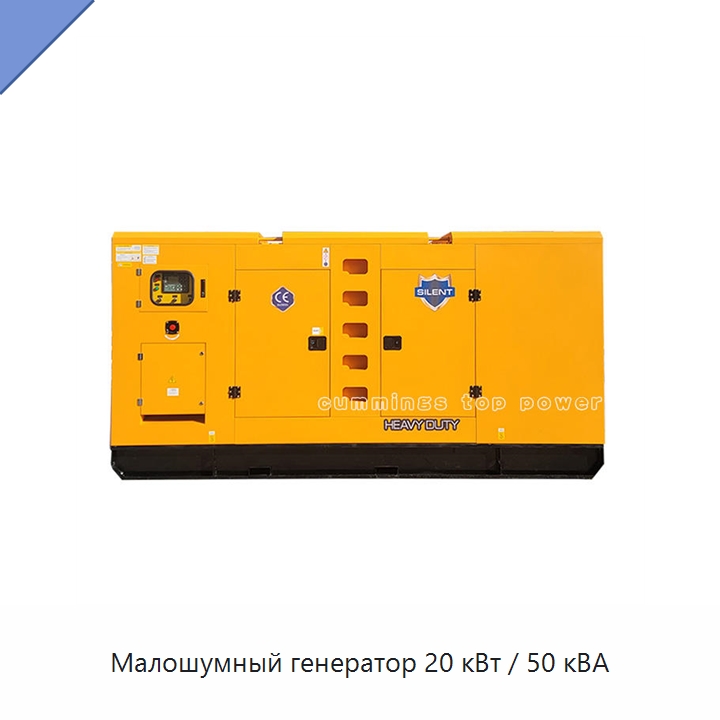 Малошумный генератор 20 кВт / 50 кВА