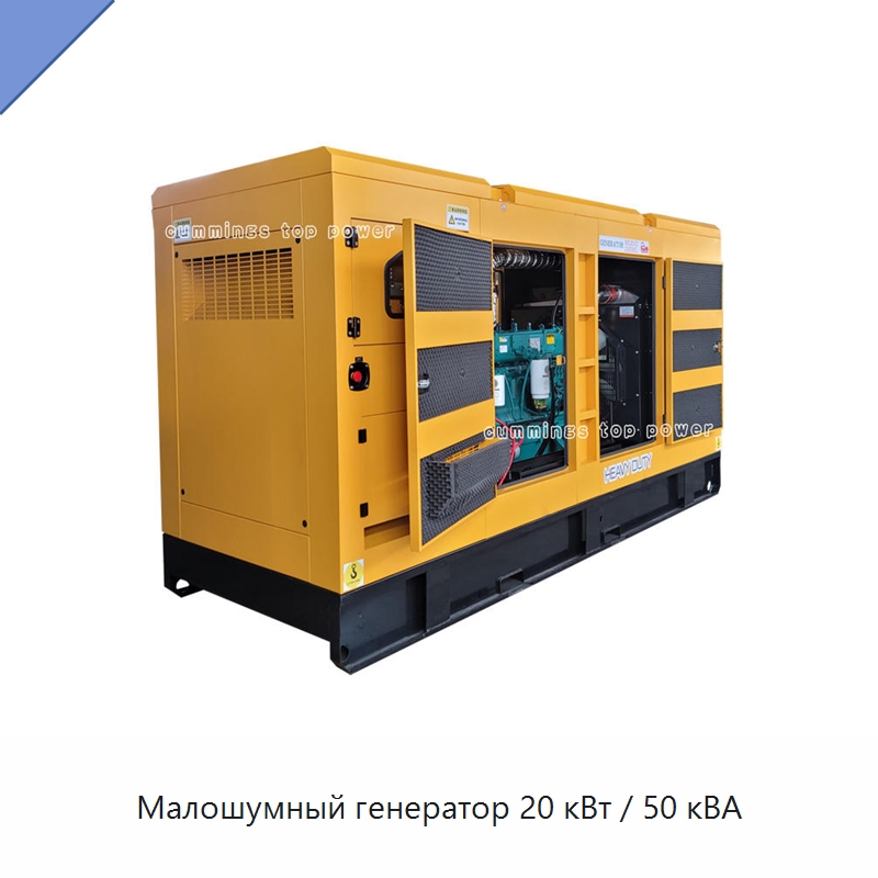 Малошумный генератор 20 кВт / 50 кВА