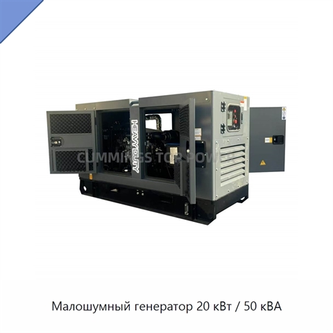 Малошумный генератор 20 кВт / 50 кВА