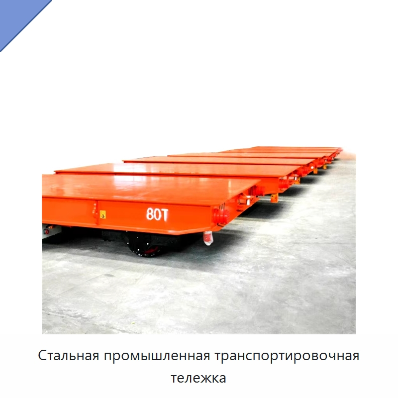 Стальная промышленная транспортировочная тележка — Специальное подъемно-транспортное оборудование