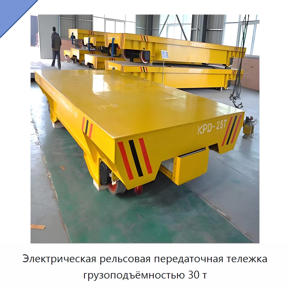 Электрическая рельсовая передаточная тележка грузоподъёмностью 30 т — Специальное подъемно-транспортное оборудование