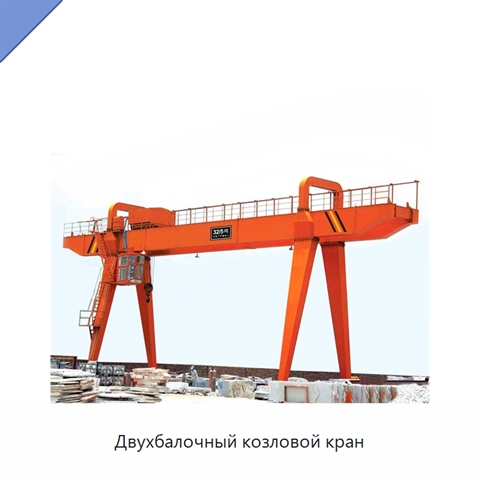 Двухбалочный козловой кран