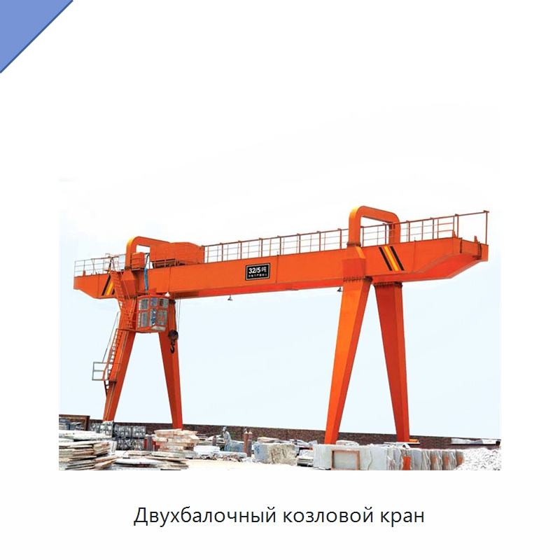 Двухбалочный козловой кран — Краны