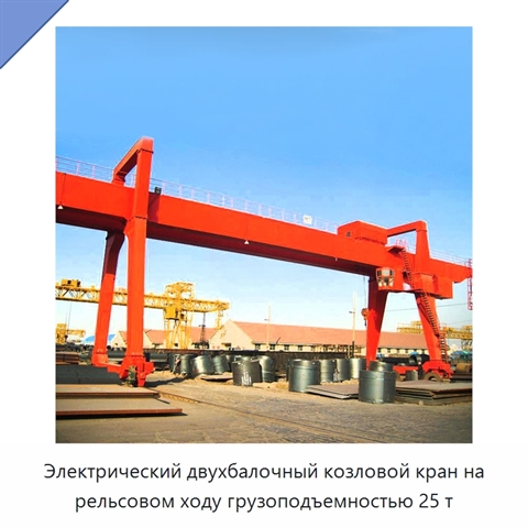 Электрический двухбалочный козловой кран на рельсовом ходу грузоподъемностью 25 т
