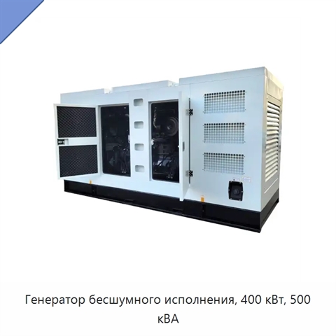Генератор бесшумного исполнения, 400 кВт, 500 кВА