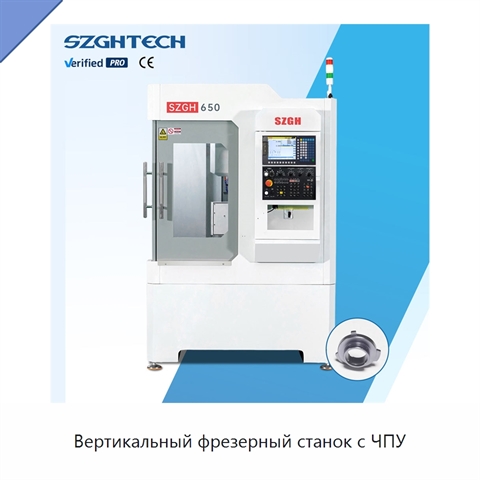 Вертикальный фрезерный станок с ЧПУ