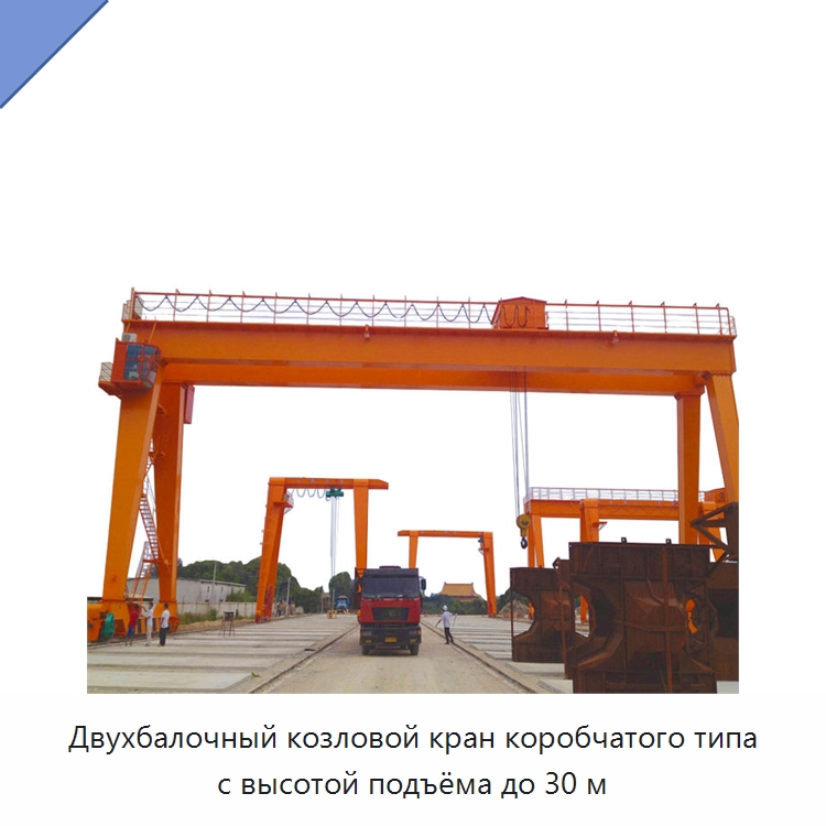 Двухбалочный козловой кран коробчатого типа с высотой подъёма до 30 м — Краны