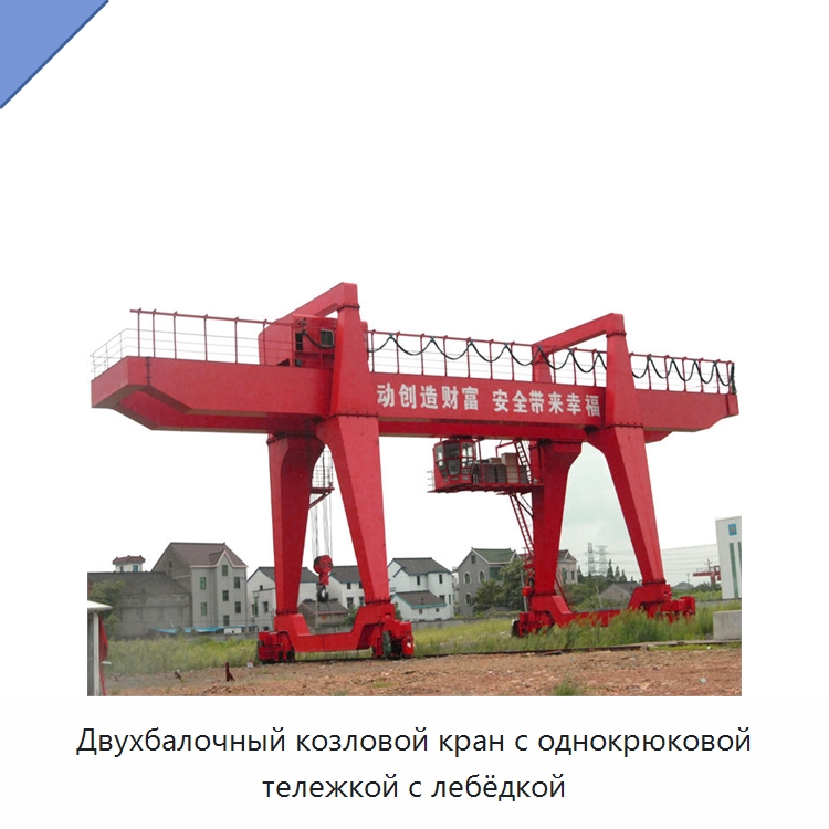 Двухбалочный козловой кран с однокрюковой тележкой с лебёдкой