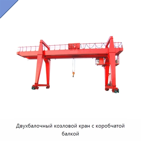 Двухбалочный козловой кран с коробчатой балкой