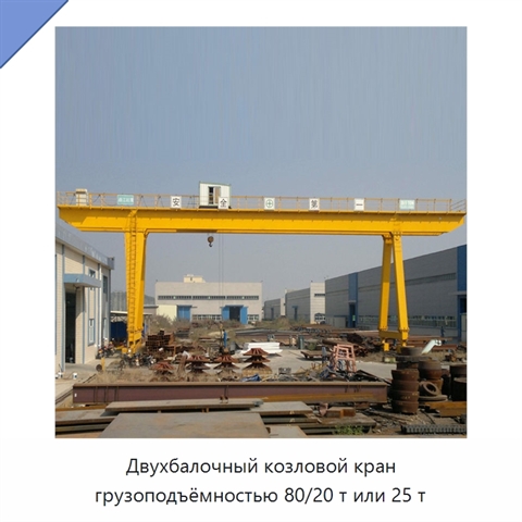 Двухбалочный козловой кран грузоподъёмностью 80/20 т или 25 т