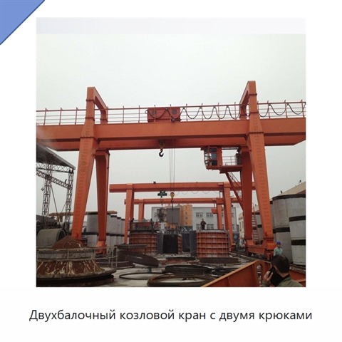Двухбалочный козловой кран с двумя крюками