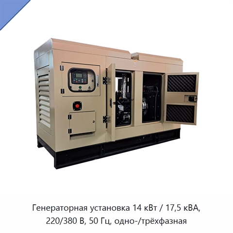 Генераторная установка 14 кВт / 17,5 кВА, 220/380 В, 50 Гц, одно-/трёхфазная