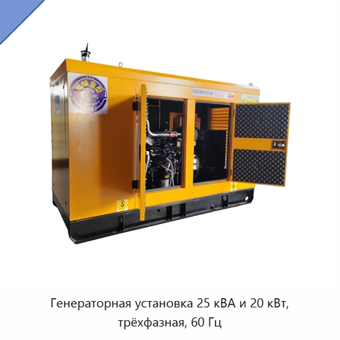 Генераторная установка 25 кВА и 20 кВт, трёхфазная, 60 Гц