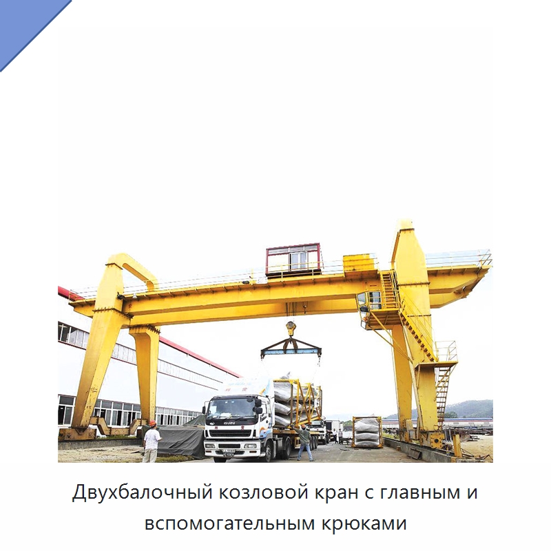 Двухбалочный козловой кран с главным и вспомогательным крюками — Краны