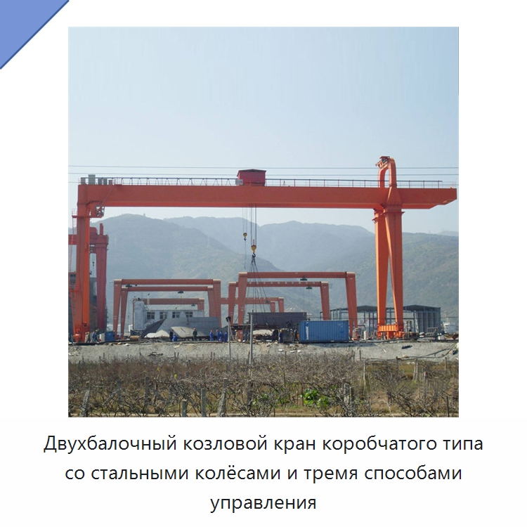 Двухбалочный козловой кран коробчатого типа со стальными колёсами и тремя способами управления — Краны