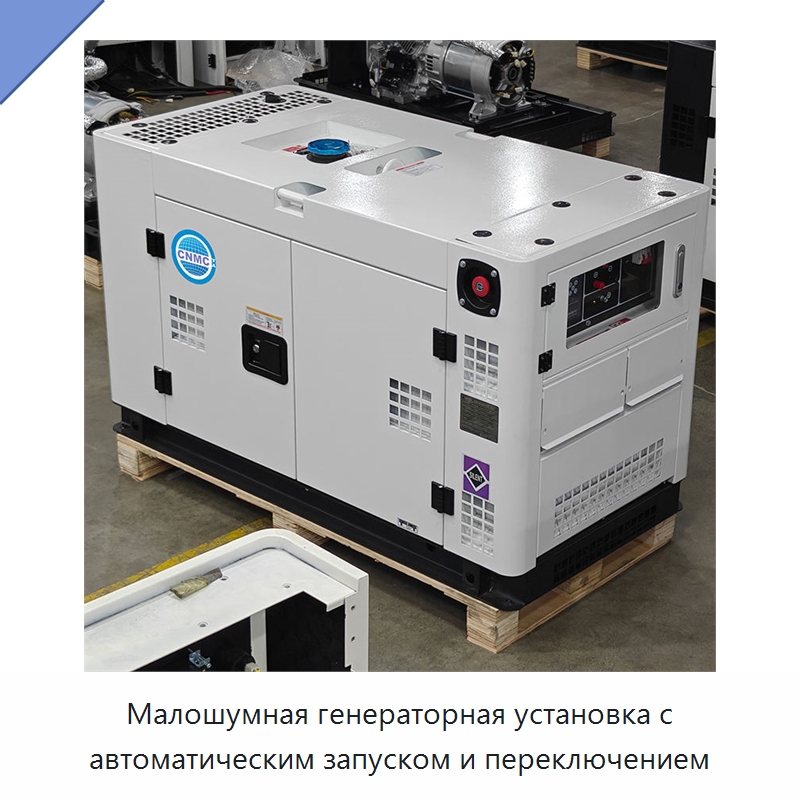 Малошумная генераторная установка с автоматическим запуском и переключением