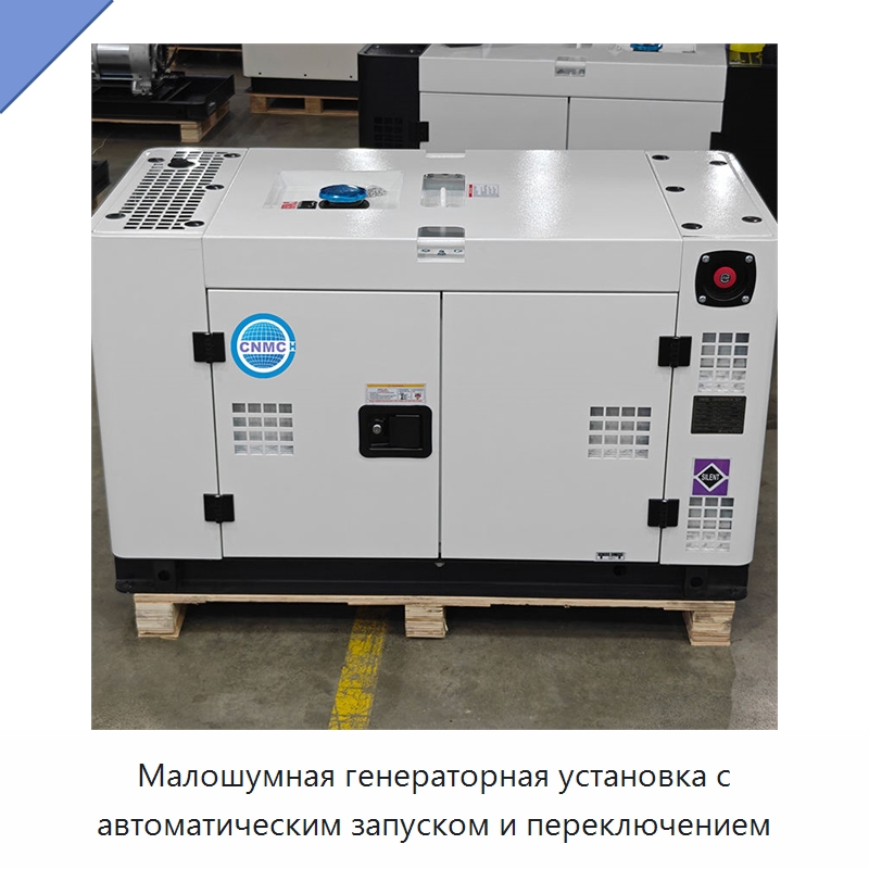 Малошумная генераторная установка с автоматическим запуском и переключением