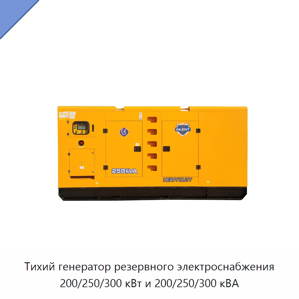 Тихий генератор резервного электроснабжения 200/250/300 кВт и 200/250/300 кВА
