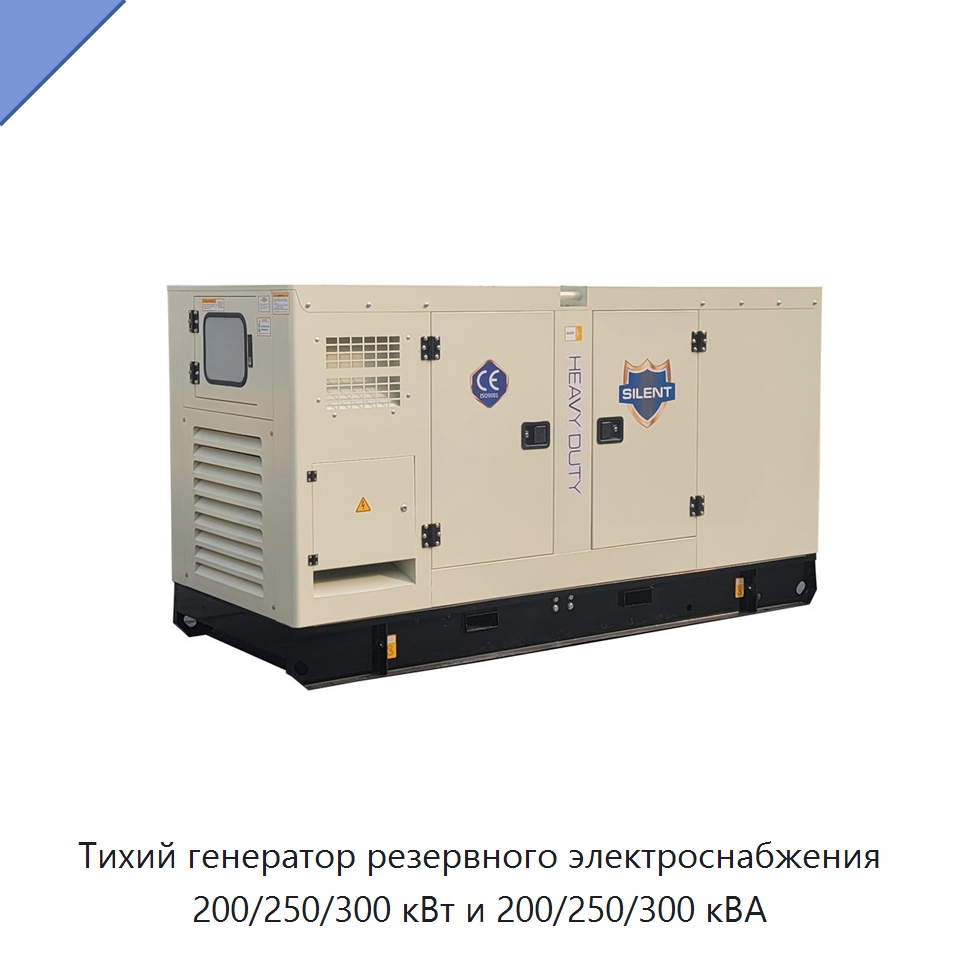 Тихий генератор резервного электроснабжения 200/250/300 кВт и 200/250/300 кВА