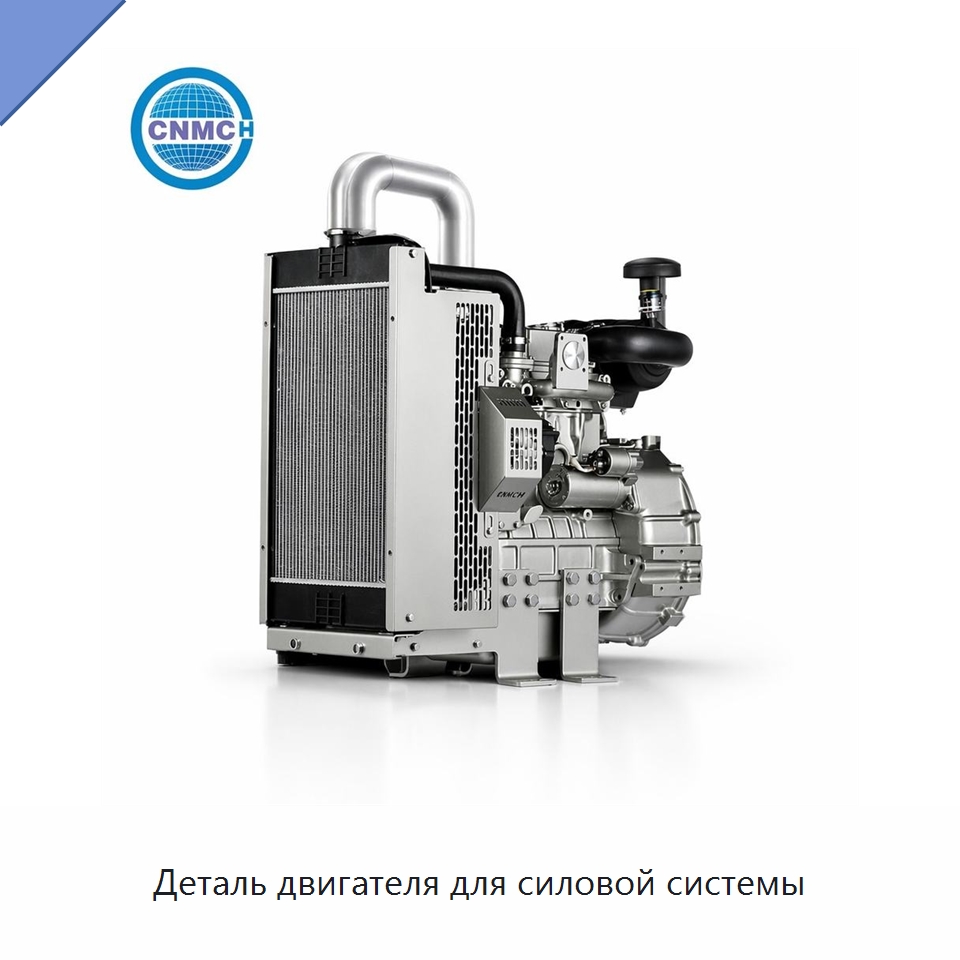 Деталь двигателя для силовой системы — Комплектующие и принадлежности для генераторов