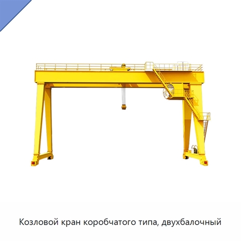 Козловой кран коробчатого типа, двухбалочный