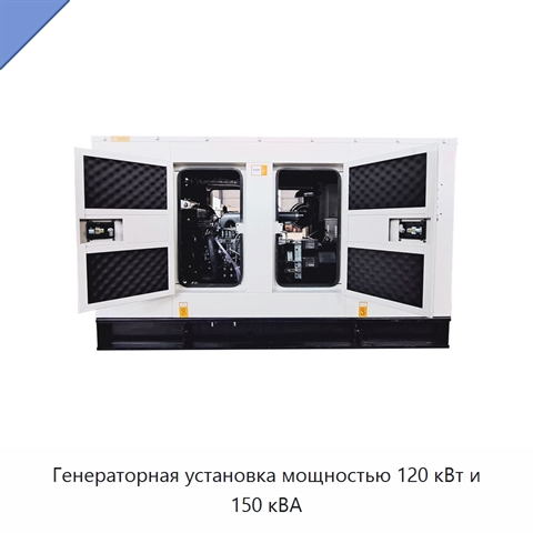 Генераторная установка мощностью 120 кВт и 150 кВА