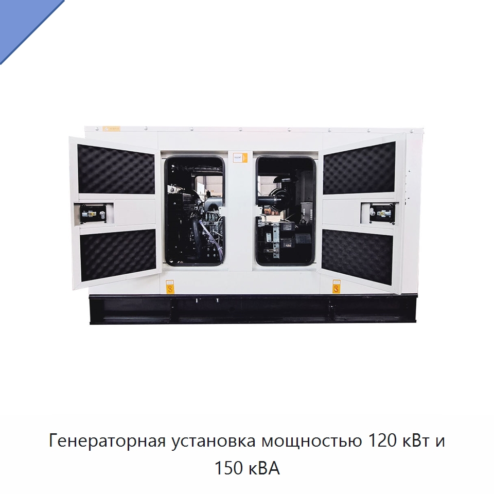 Генераторная установка мощностью 120 кВт и 150 кВА — Дизельные генераторы