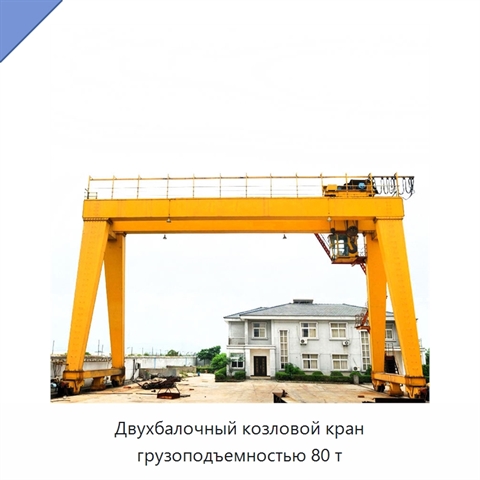 Двухбалочный козловой кран грузоподъемностью 80 т