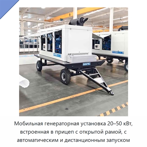Мобильная генераторная установка 20–50 кВт, встроенная в прицеп с открытой рамой, с автоматическим и дистанционным запуском
