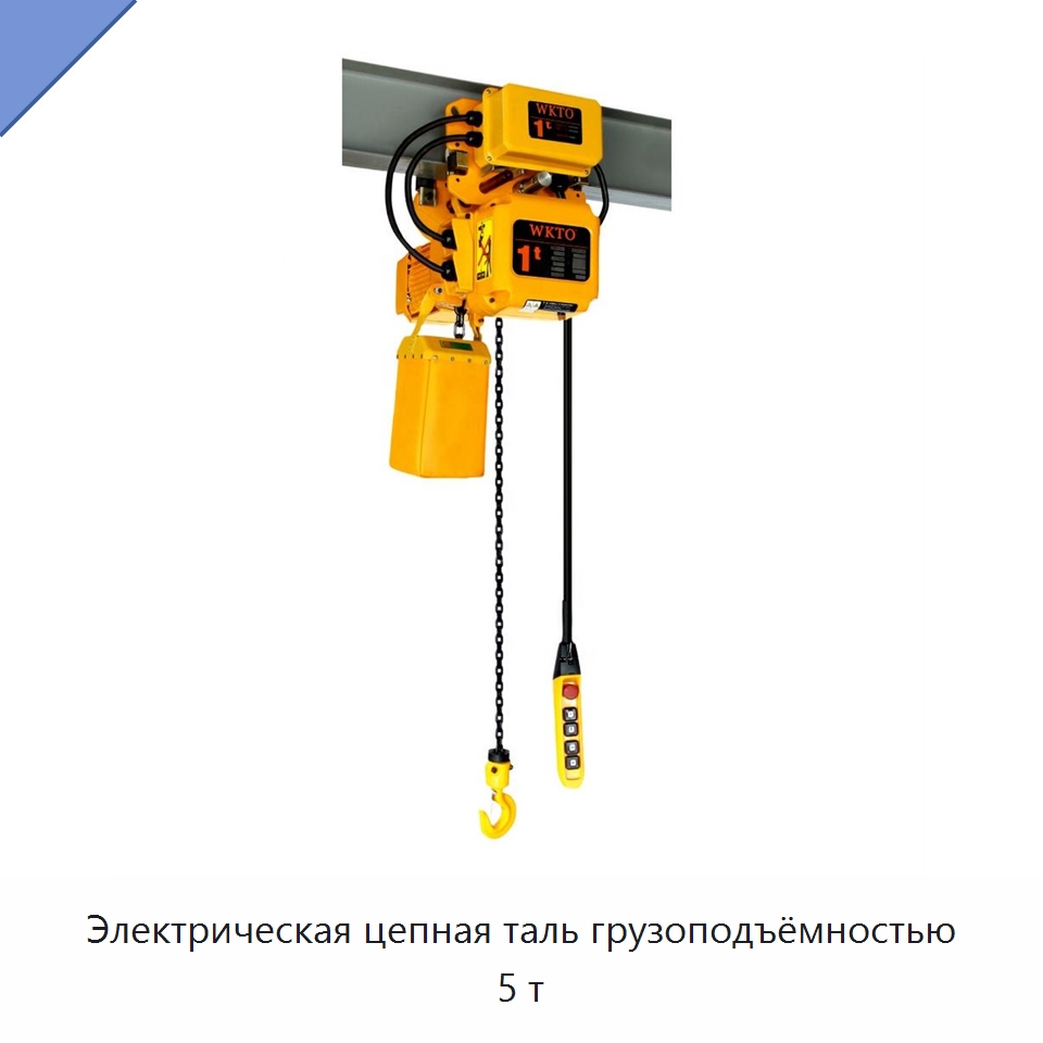 Электрическая цепная таль грузоподъёмностью 5 т