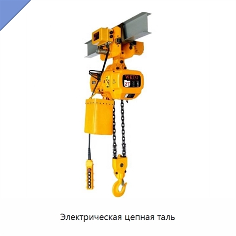 Электрическая цепная таль