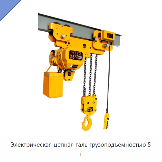 Электрическая цепная таль грузоподъёмностью 5 т