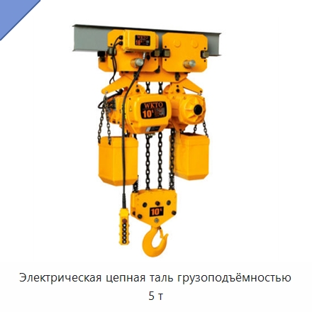 Электрическая цепная таль грузоподъёмностью 5 т