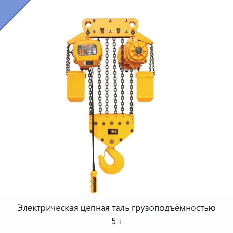 Электрическая цепная таль грузоподъёмностью 5 т