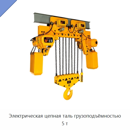 Электрическая цепная таль грузоподъёмностью 5 т